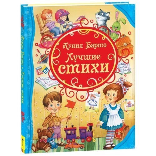 Лучшие стихи Барто А Л 754₽