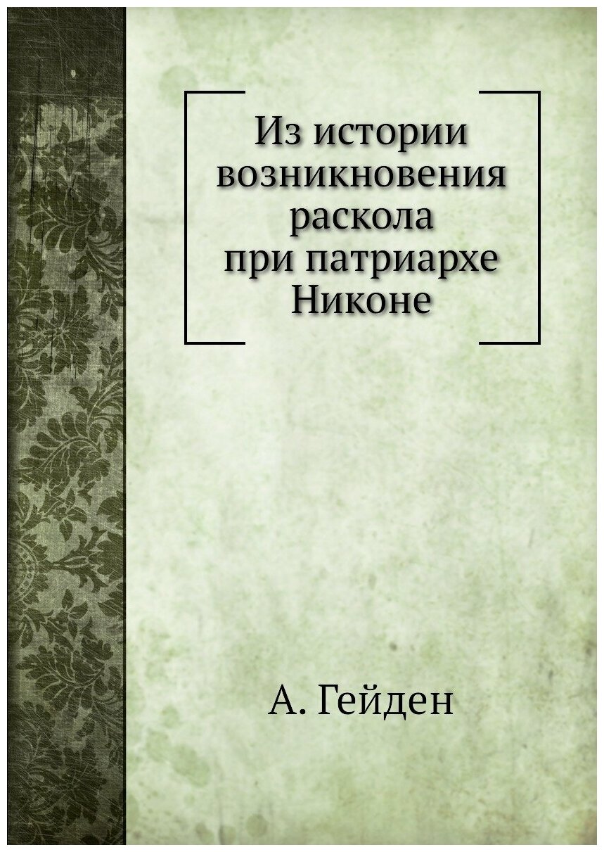 Из истории возникновения раскола при патриархе Никоне