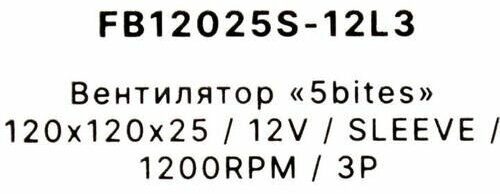 Вентилятор для корпуса 5bites FB12025S-12L3, черный - фото №7