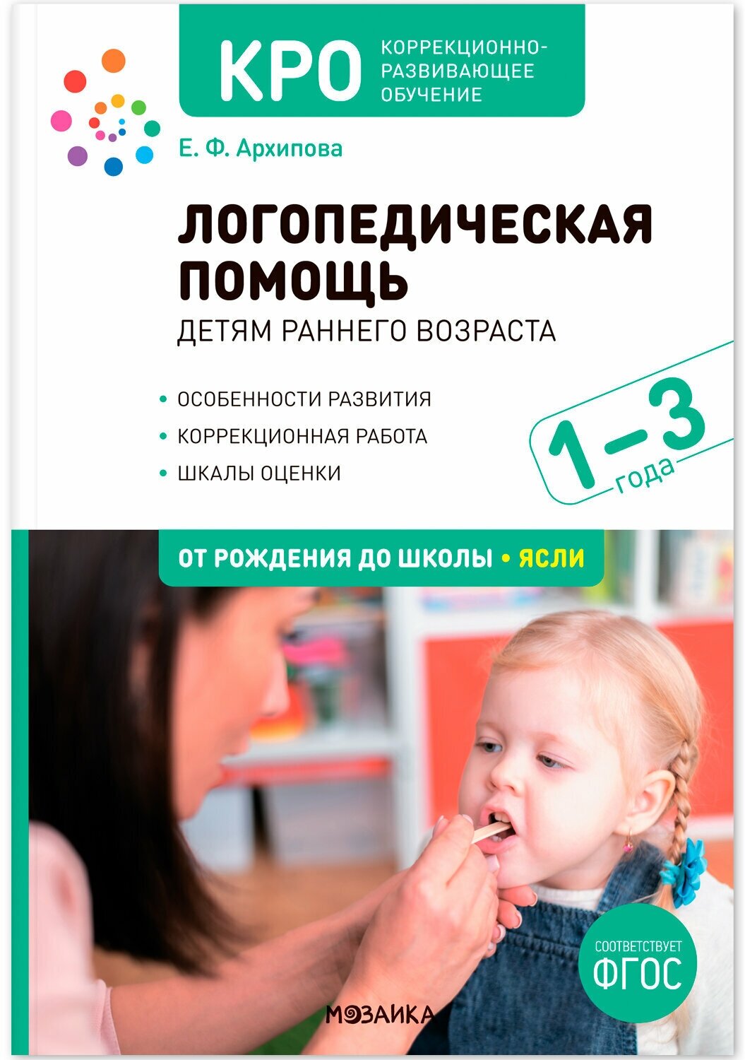 Логопедическая помощь детям раннего возраста для работы с детьми 1-3 лет Методика Архипова ЕФ 0+