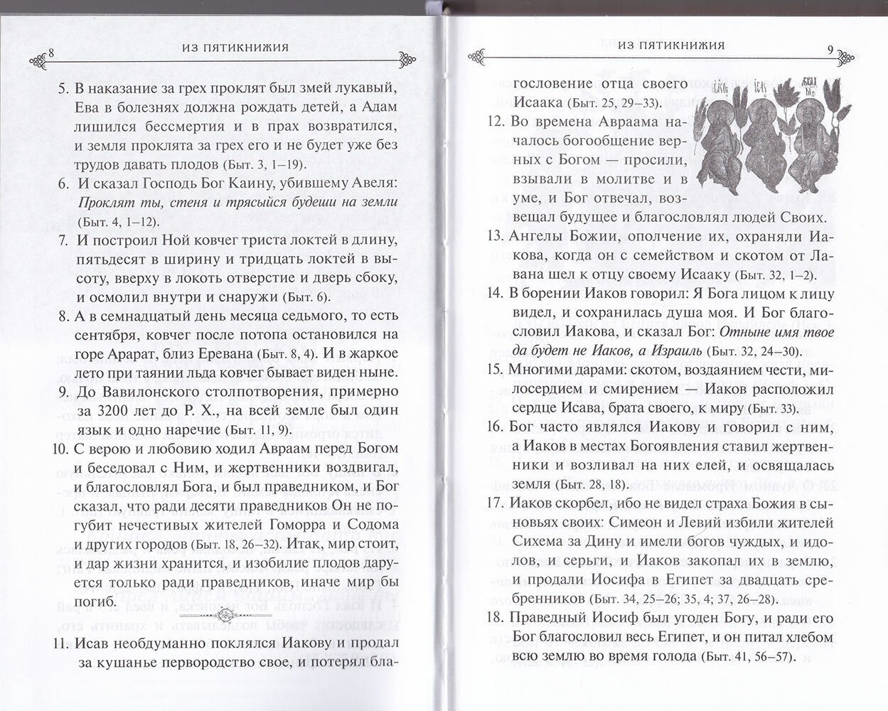 Библия в кратком изложении книг Ветхого Завета - фото №4