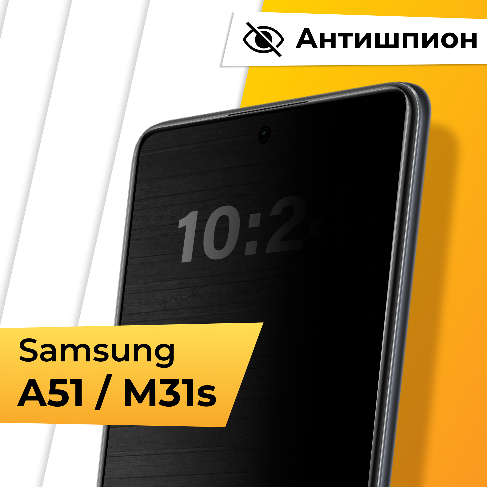 Противоударное защитное стекло Антишпион для телефона Samsung Galaxy A51 и M31S / Закаленное приватное стекло для смартфона Самсунг Галакси А51 и М31С