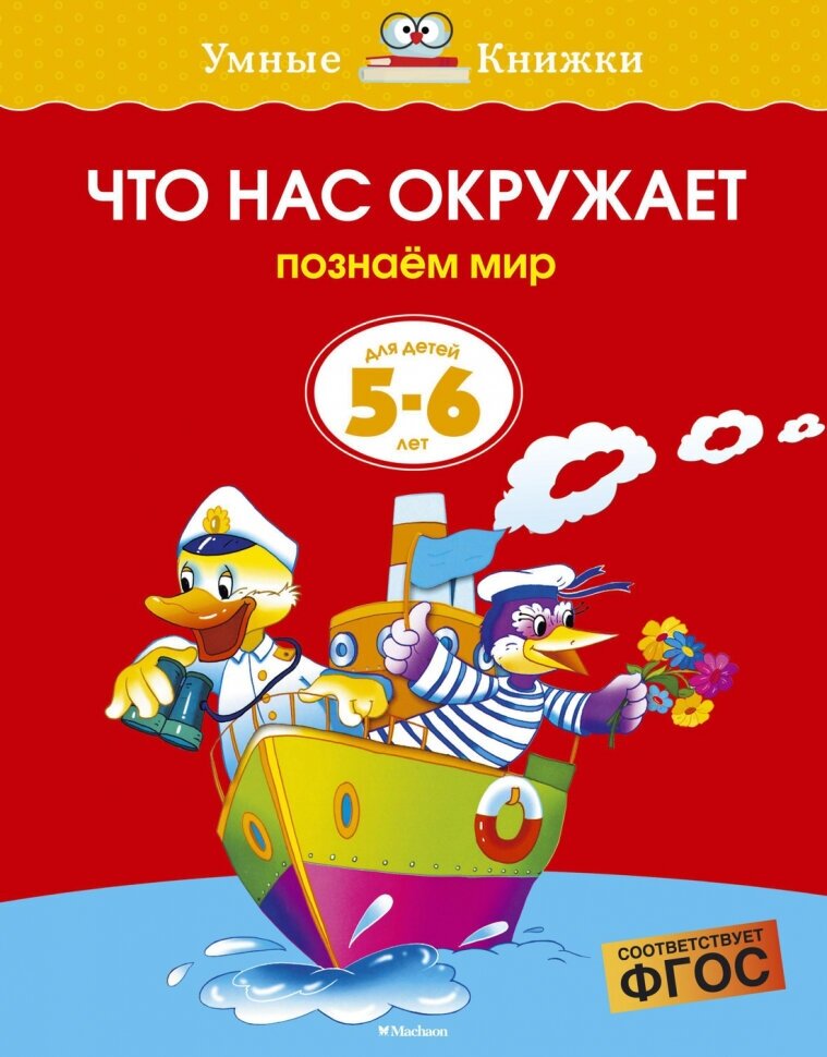 Что нас окружает. 5-6 лет