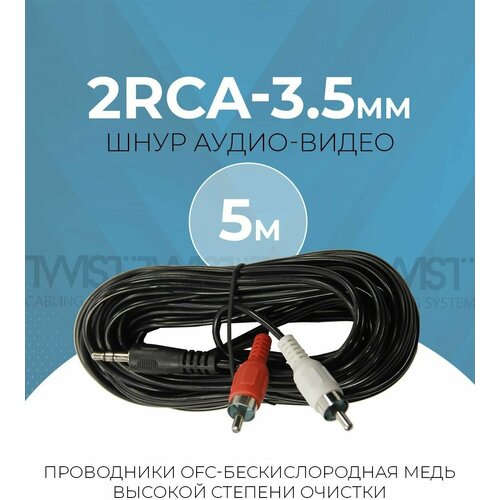 Аудио кабель AUX, переходник TWIST: тюльпаны 2RCA-3.5 мм mini jack, 5 метров аудио видео шнур twist 2rca 2rca 5m