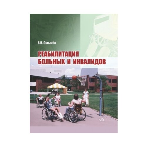 Смычек В.Б. "Реабилитация больных и инвалидов"