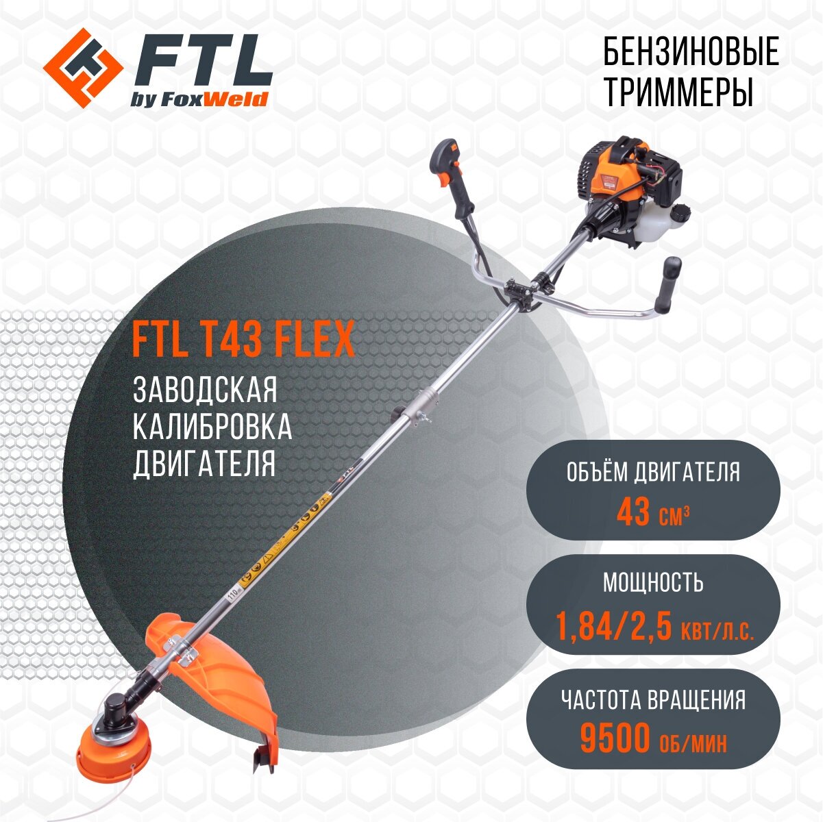 Бензотриммер FTL T 43 Flex, стартер STD / разборная штанга для бензотриммера FTL T 43 Flex Штанга (7949)