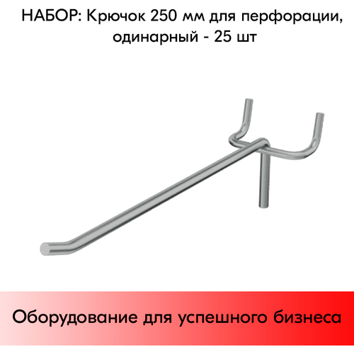 Набор Крючок 250 мм для перфорации одинарный, цинк-хром, шаг 50, диаметр прутка 5 мм - 25 шт набор крючок 200 мм для перфорации одинарный цинк хром шаг 50 диаметр прутка 5 мм 25 шт