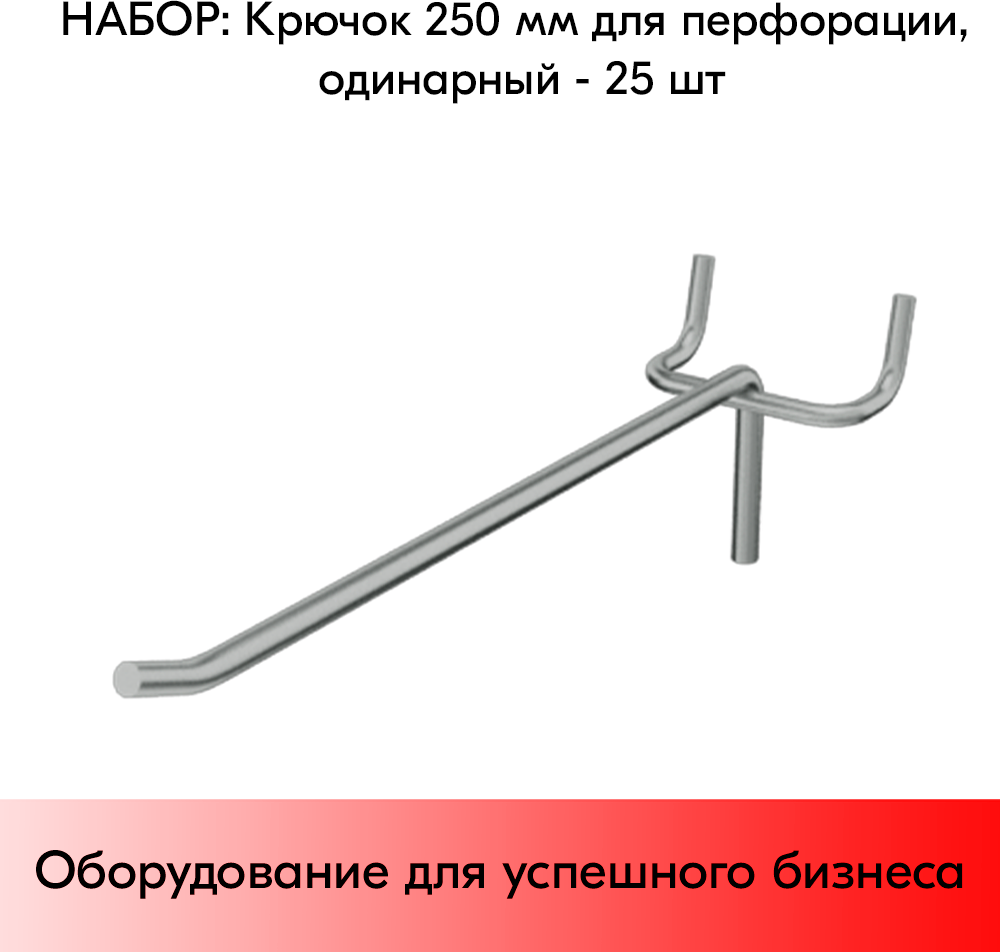Набор Крючок 250 мм для перфорации одинарный, цинк-хром, шаг 50, диаметр прутка 5 мм - 25 шт