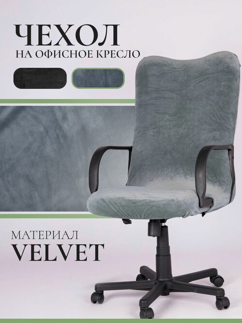 Чехол для компьютерного кресла LuxAlto Velvet, размер L, серый