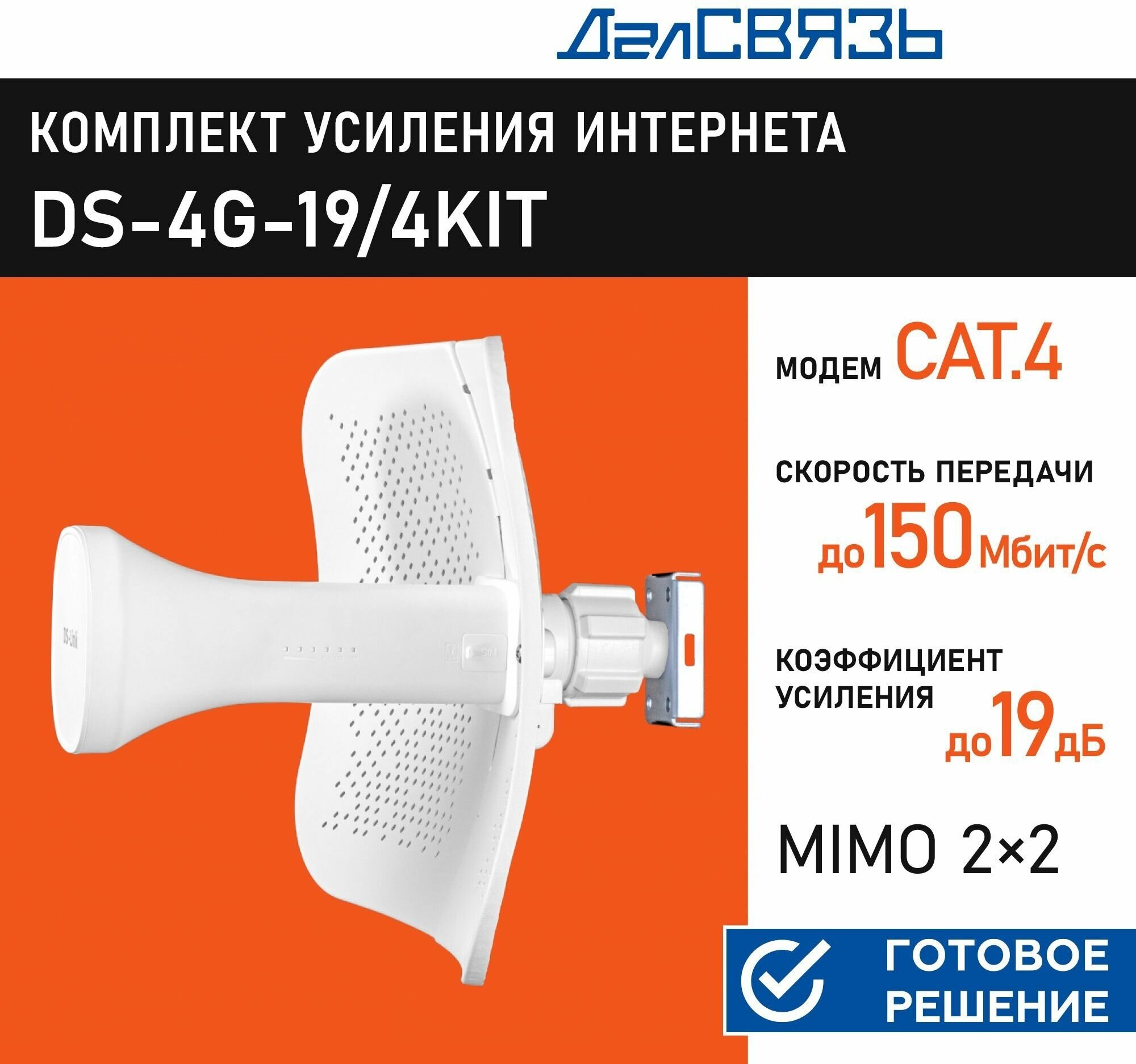 Усилитель интернет сигнала ДалСвязь DS-4G-19/4KIT (комплект c креплением и инжектором), 3G/4G MiMo, PoE, 150Мбит/с