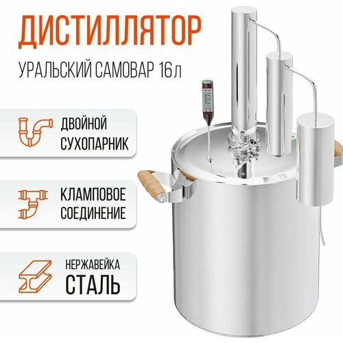 Самогонный Аппарат УЗБИ Уральский Самовар 16л двойной сухопарник 717200₽