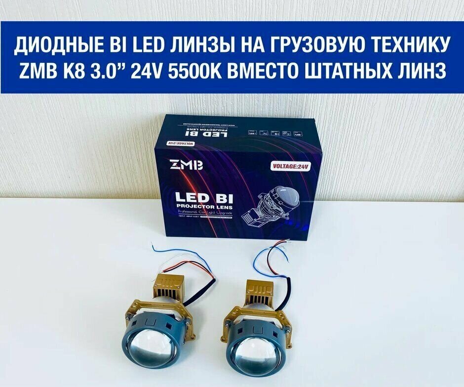 Светодиодные би лед модули ZMB K8, 3.0",24V, 5500К, би рефлектор, для установки вместо штатных линз, комплект, 2 линзы