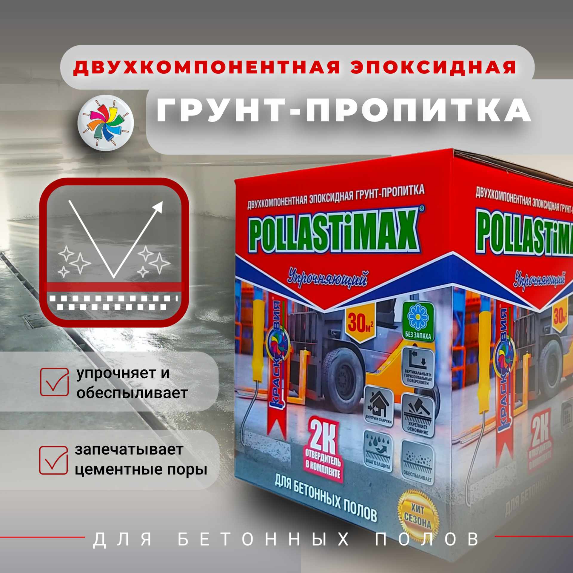 Эпоксидная грунт пропитка для бетонных полов, Pollastimax Упрочняющий, 5,9 кг.