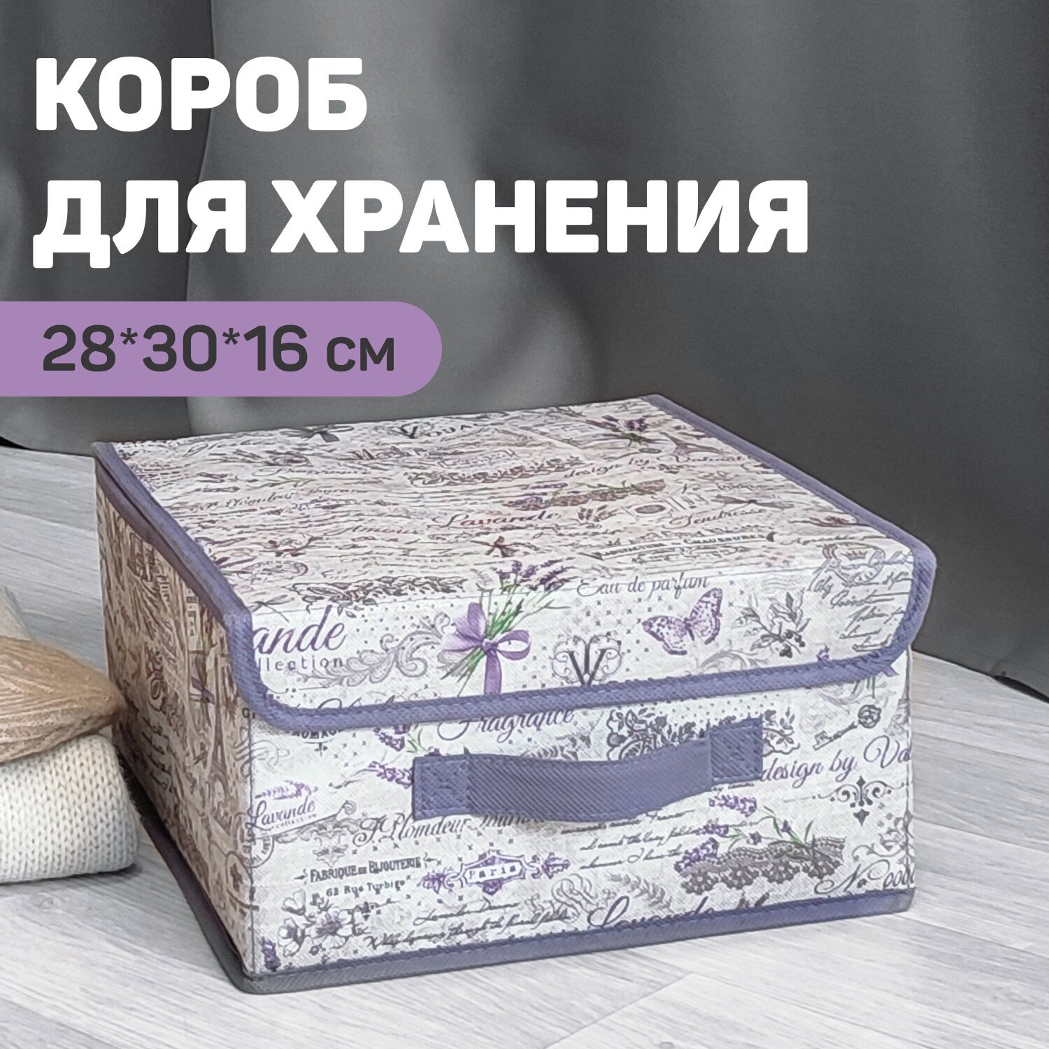 VAL LV-BOX-LS Короб стеллажный с крышкой, малый, 28*30*16 см, LAVANDE, шт