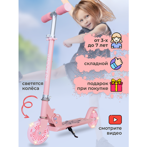 Самокат детский двухколесный со светящимися колесами для девочки от 3 лет складной