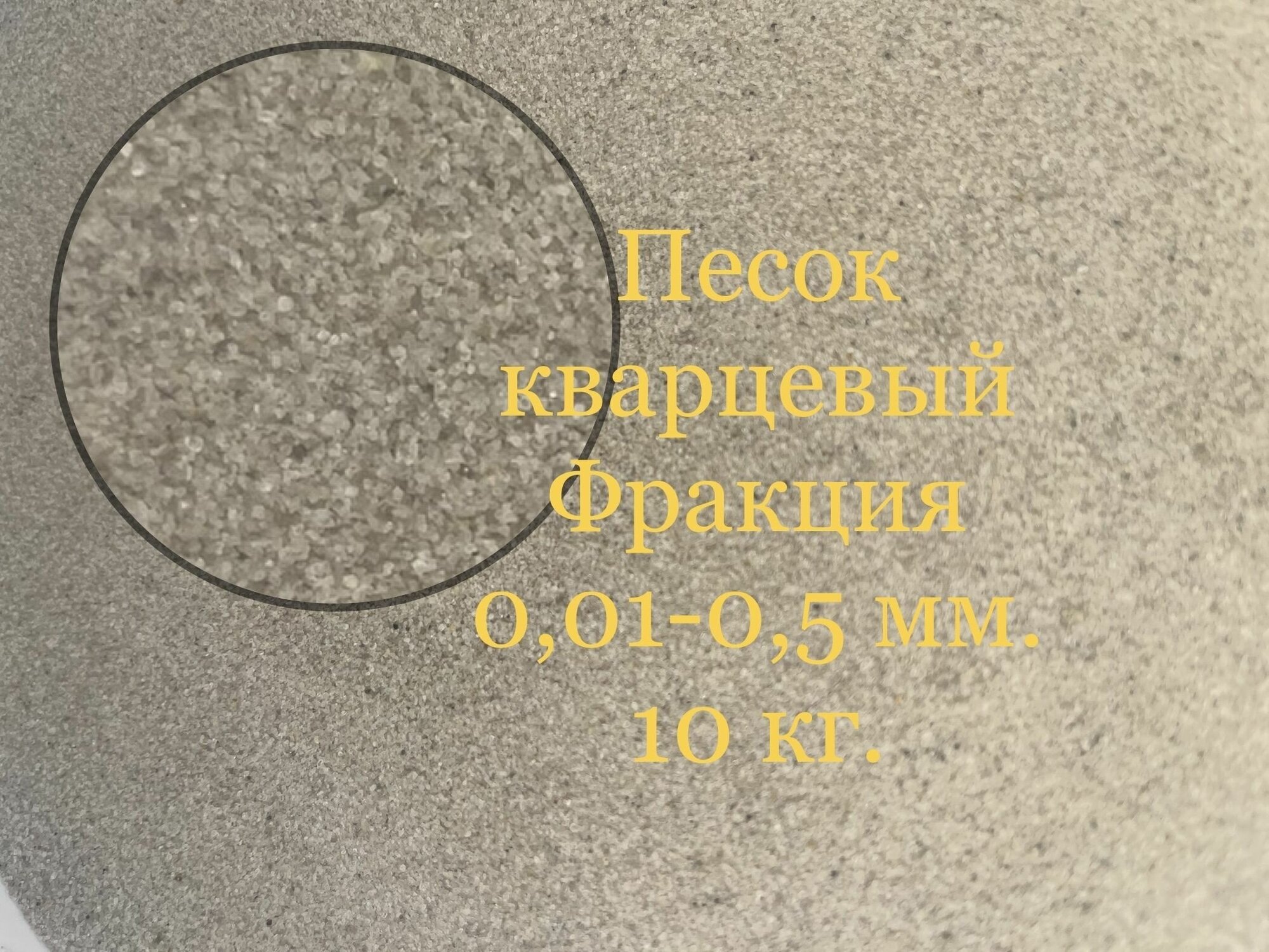 фото Кварцевый песок натуральный, 10 кг для рисования, для песочницы и детского творчества, для фильтрации воды, фракция 0,01-0,5 мм