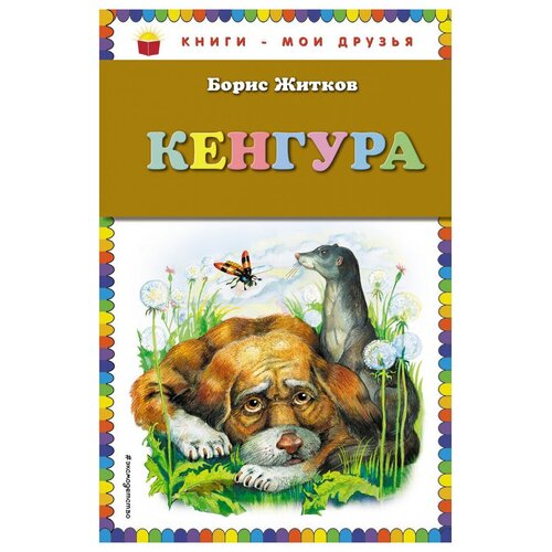 фото Житков б.с. "книги - мои друзья. кенгура" эксмо