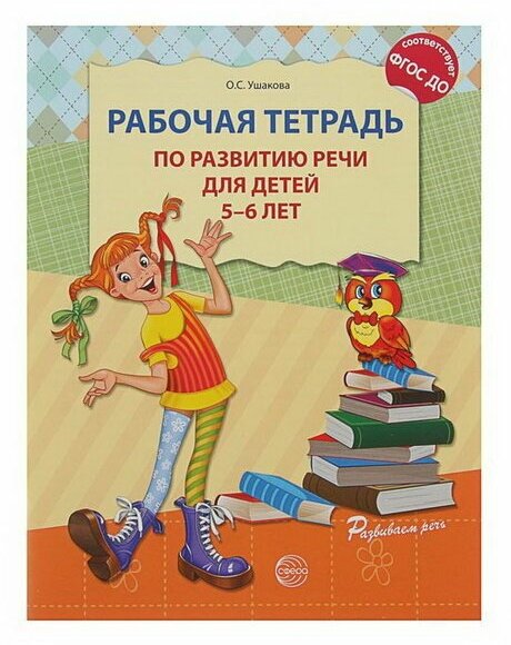 Рабочая тетрадь по развитию речи для детей 5-6 лет, Ушакова О. С.