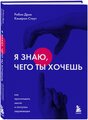 Дрик Р., Стаут К. "Я знаю, чего ты хочешь. Как просчитывать мысли и поступки окружающих"