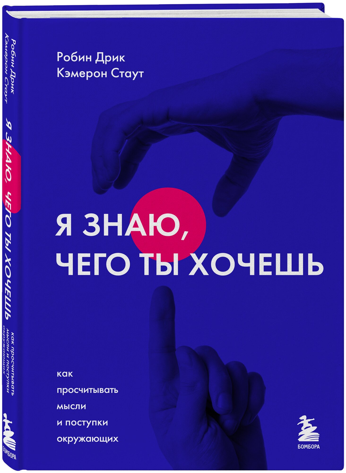 Я знаю, чего ты хочешь. Как просчитывать мысли и поступки окружающих - фото №1