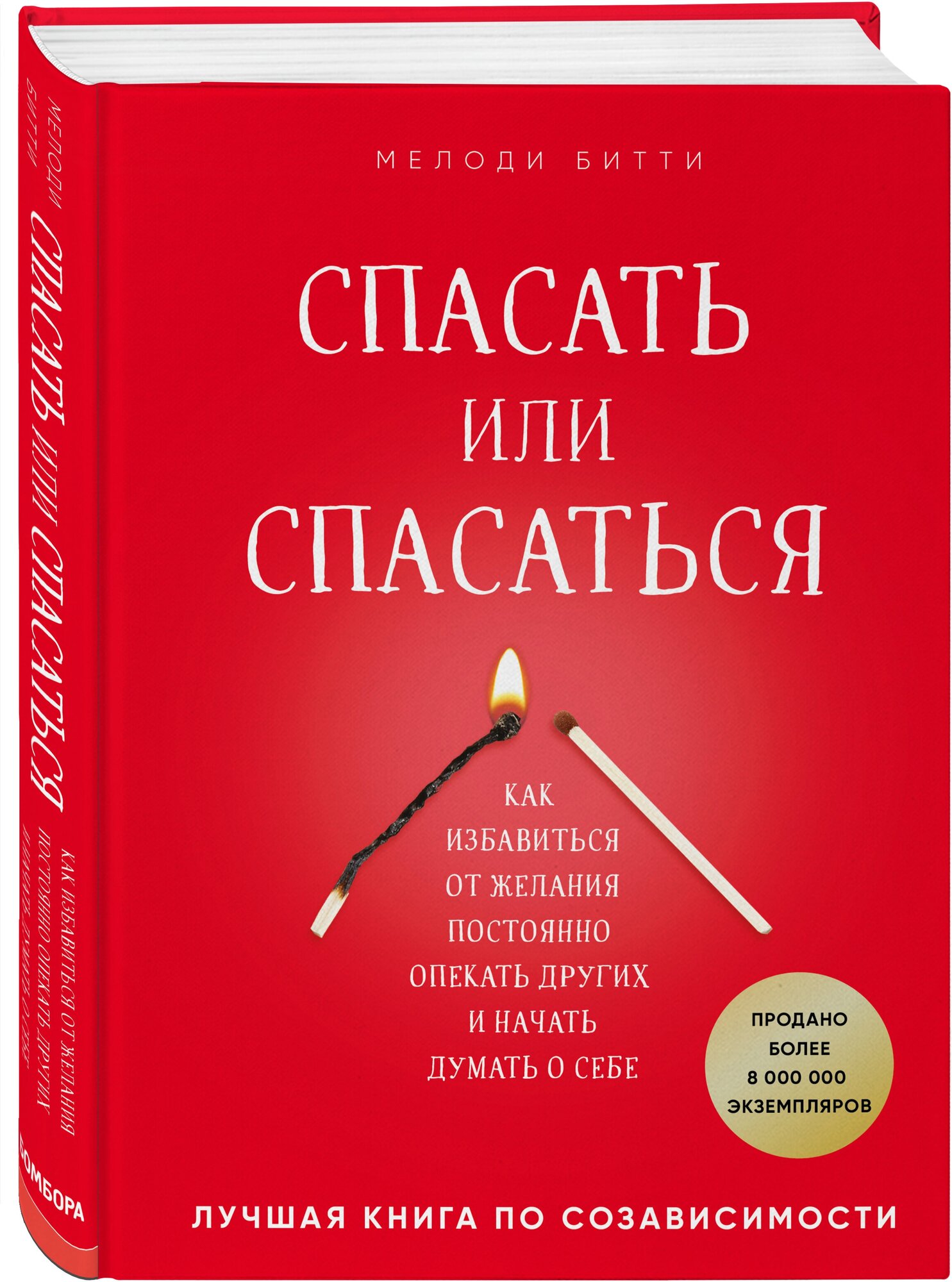 Битти М. "Спасать или спасаться? Как избавитьcя от желания постоянно опекать других и начать думать о себе"