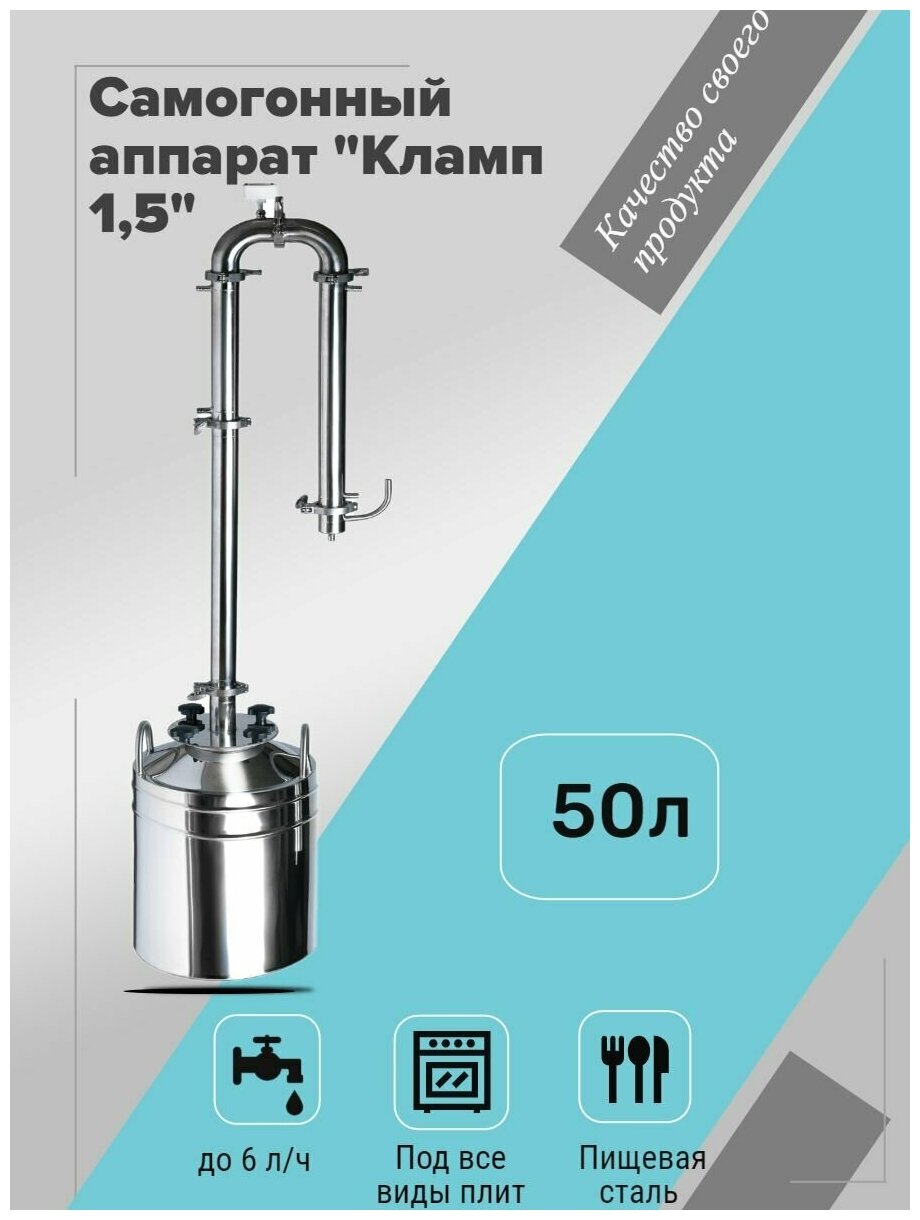 Самогонный аппарат "Михалыч-Кламп 1.5" для всех видов плит (50 литров)