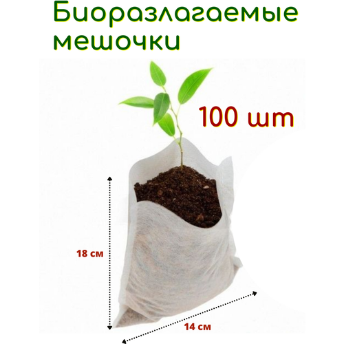 Благодатное земледелие Биоразлагаемые мешочки для рассады 14х18 см, в упаковке 100 шт