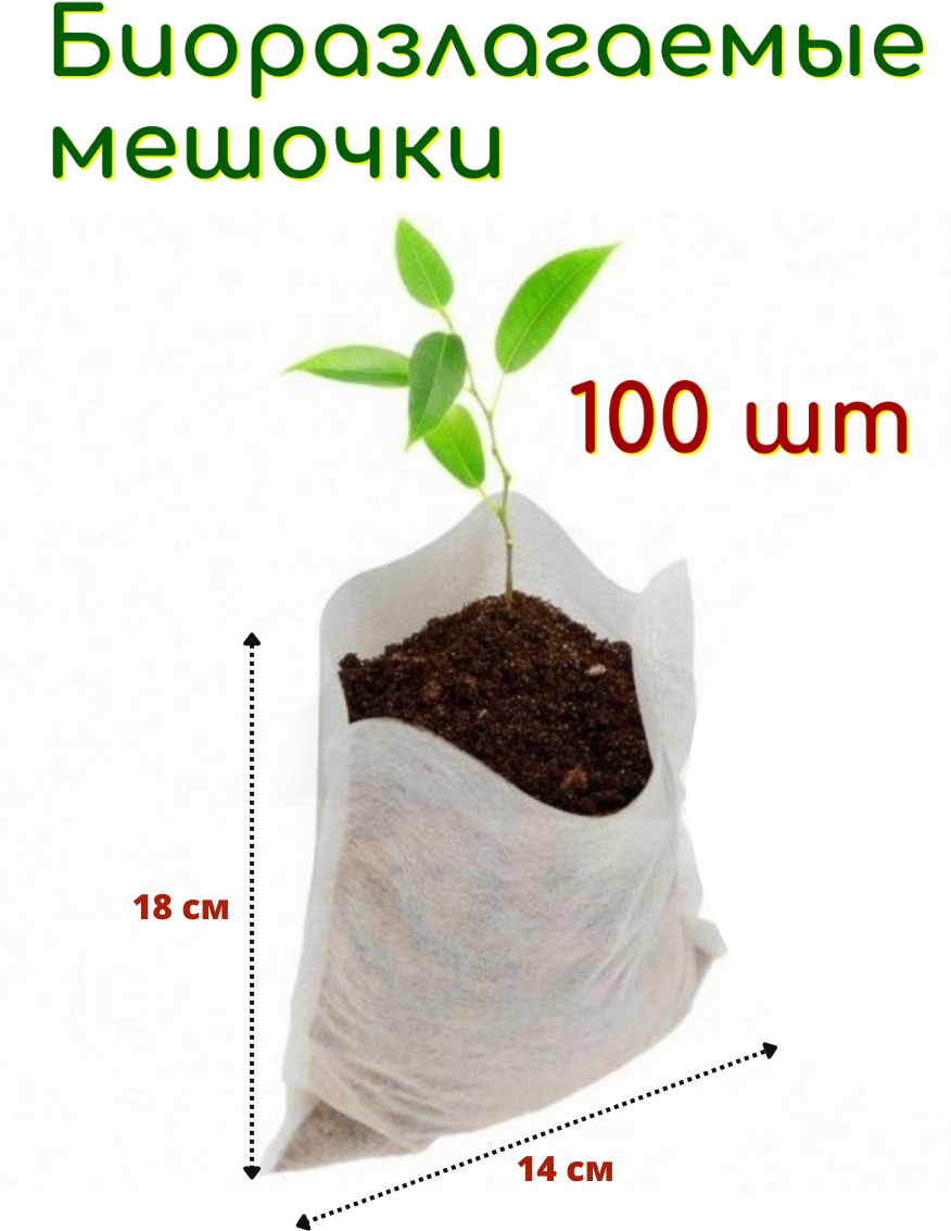 Благодатное земледелие Биоразлагаемые мешочки для рассады 14х18 см, в упаковке 100 шт - фотография № 1