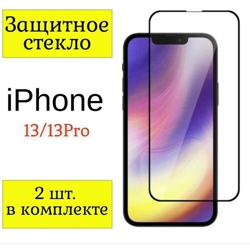 Защитное стекло iPhone 13 и 13 Pro / Стекло на айфон 13 и 13 Про / (Черная рамка).