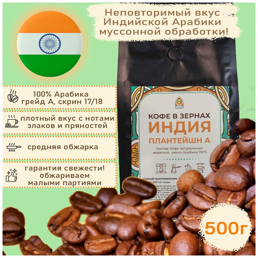 Шантирус Кофе Индия Плантейшн А 100% арабика в зернах 500 гр coffee India plantation (Индия)