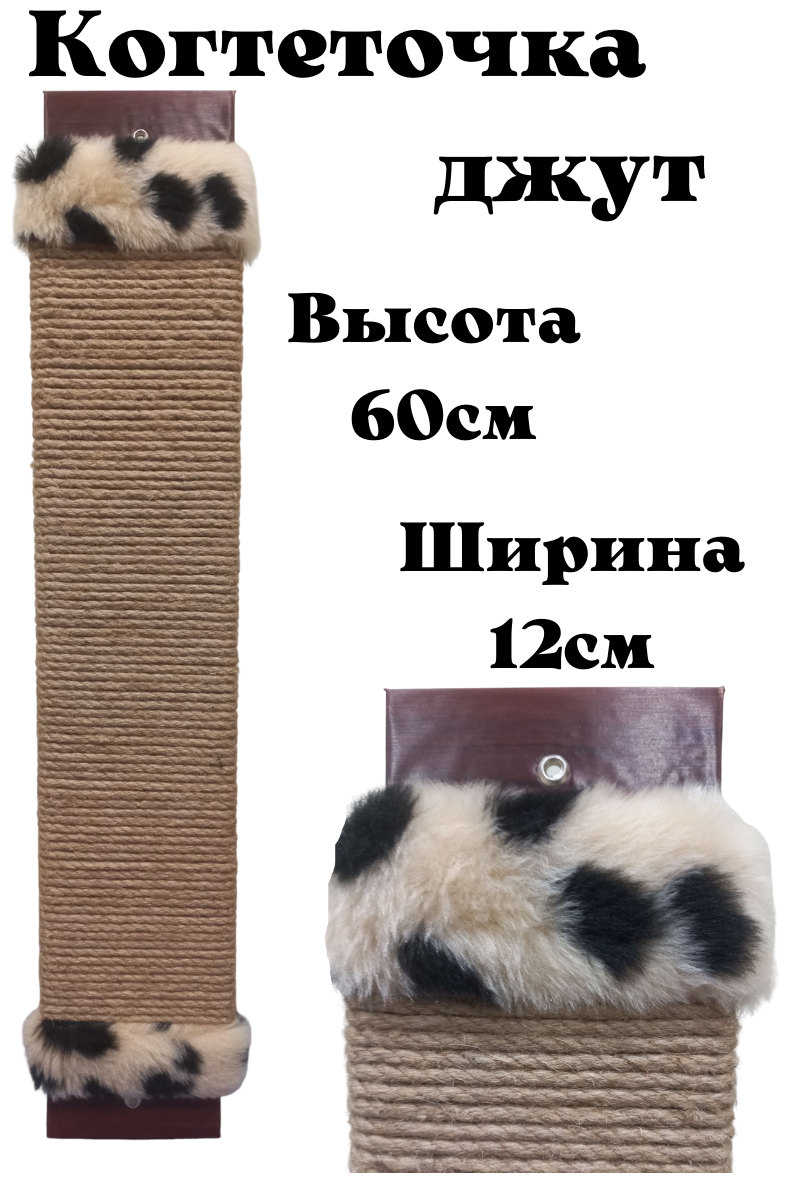 Когтеточка для кошки джутовая настенная с пропиткой 60см /напольная /когтеточка веревочная
