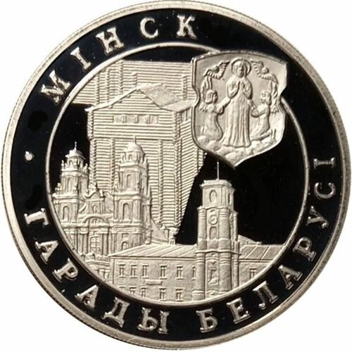 Монета 1 рубль Минск. Беларусь 1999 Proof