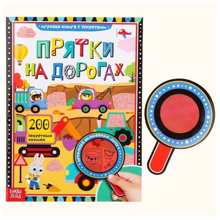 Книга Буква-Ленд "Прятки на дорогах", с секретными окошками, от 4 лет, 16 страниц