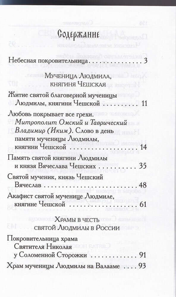 Святая Людмила (Филимонова Л., Чуткова Л. (сост.)) - фото №3