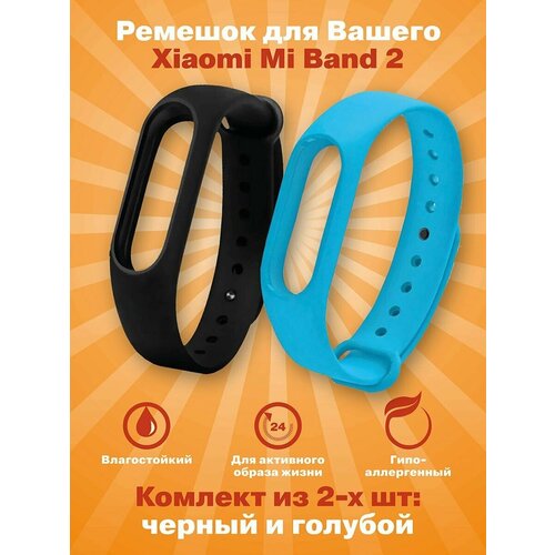 Ремешок для фитнес-браслета Xiaomi Mi Band 2, черный+голубой, комплект из 2-х шт.