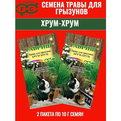 Семена травы для грызунов хрум - хрум - 2 пакета семена травы для грызунов хрум хрум 10 грамм