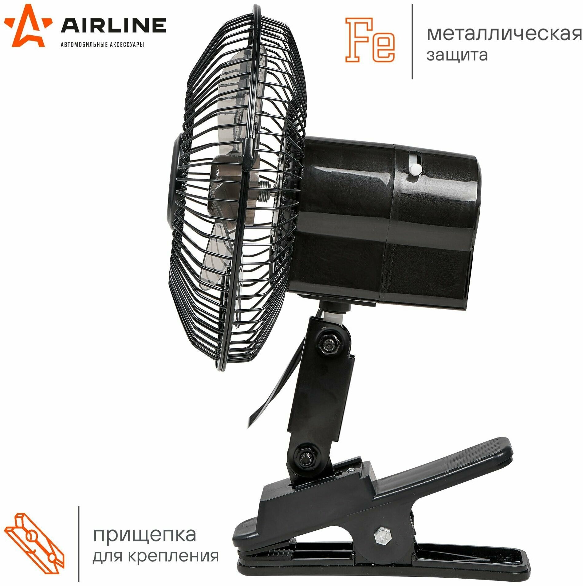 Вентилятор автомобильный 12V 15см (металл) с автоповоротом на прищепке (Airline)