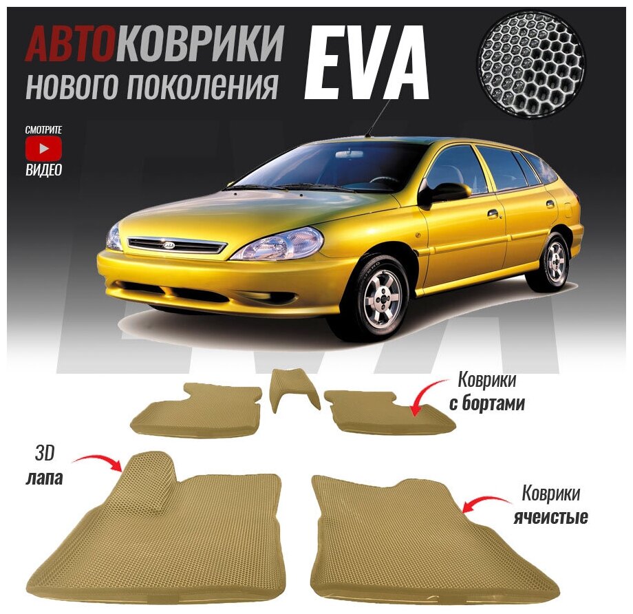 Автомобильные коврики ЕВА (EVA) с бортами для Kia Rio I, Киа Рио 1 (1999-2005)