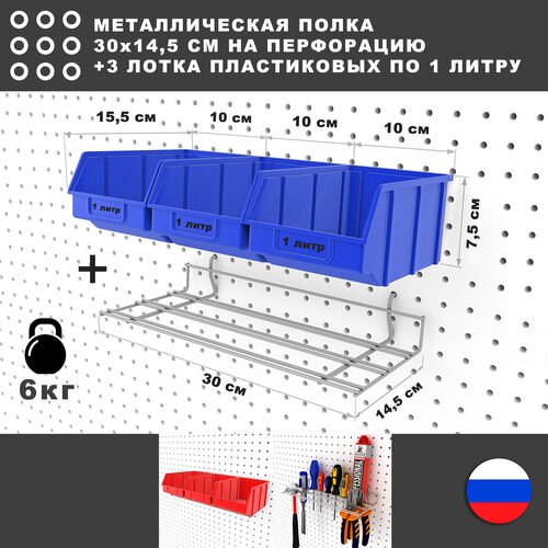 Металлическая полка и 3 синих лотка по 1 литру, 30*17*8 см. Для хранения мелких предметов на перфорированной панели. органайзер держатель для инструментов стэн т 34