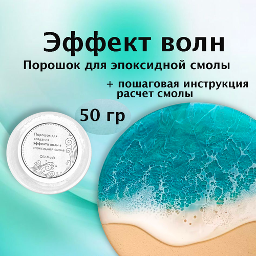 Порошок для создания эффекта волн и пены 50г для эпоксидной смолы, OliaMade