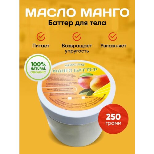 Масло Манго Баттер для тела 250 гр