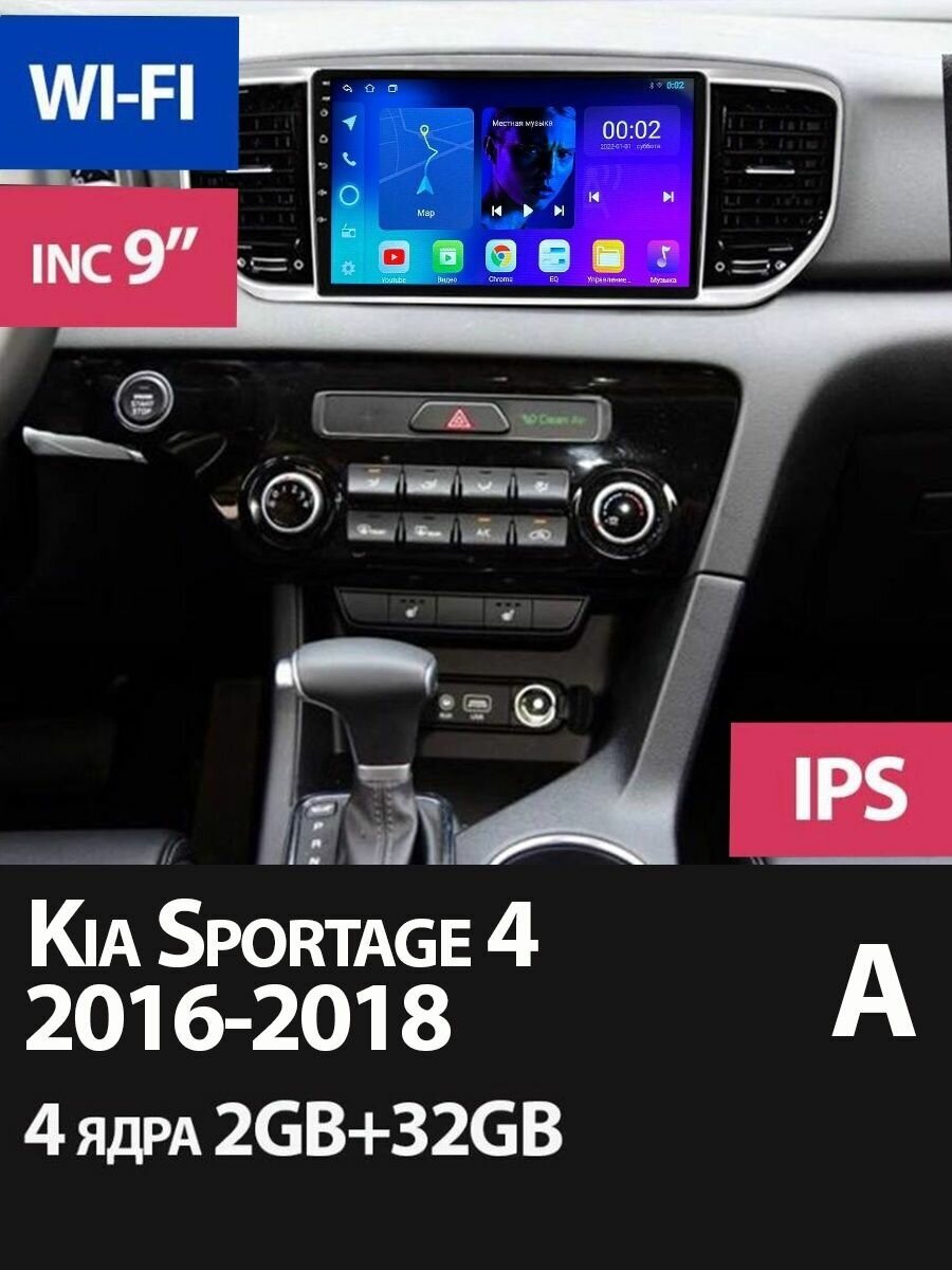 Магнитола Kia Sportage 4 QL на Андроид 2/32GB
