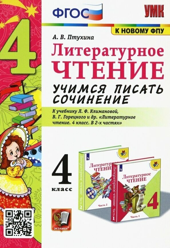 Учимся писать сочинение. Литературное чтение. 4 класс. Климанова, Горецкий. (к новому учебнику) - фото №2