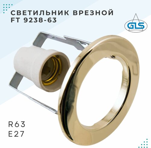 Встраиваемый потолочный светильник GLS FT9238, E27, 220В, R63, золото