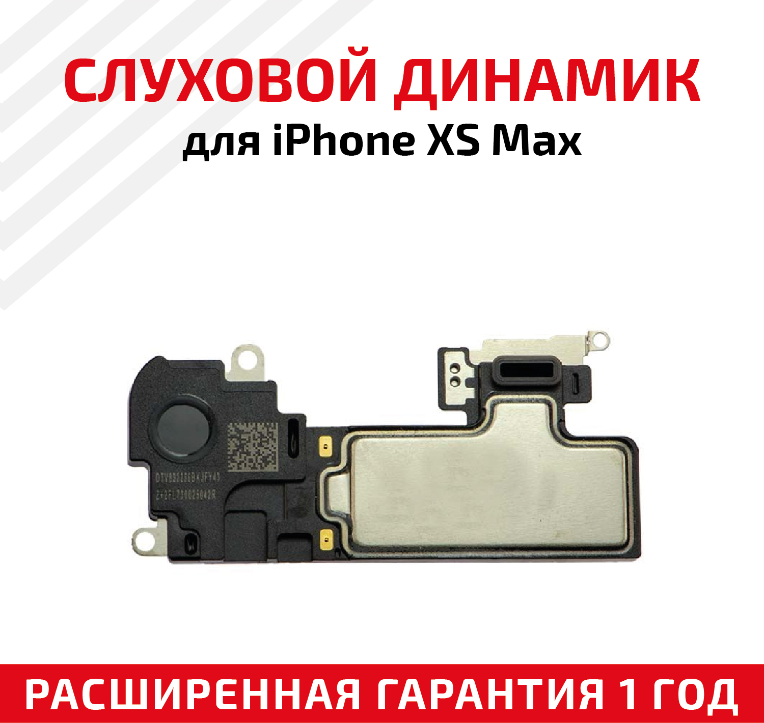 Динамик верхний (слуховой) для iPhone XS Max