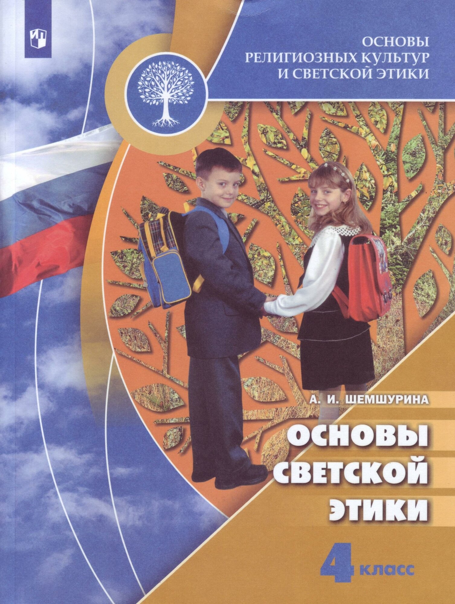 Основы религиозных культур и светской этики. Основы светской этики. 4 класс. Учебник. /ШкР - фото №2