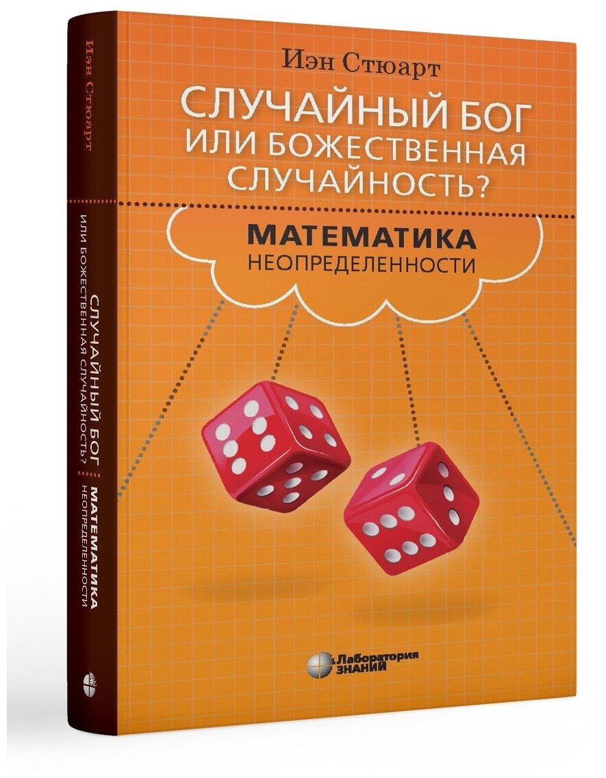 Случайный Бог или божественная случайность? Математика неопределенности. Стюарт И.