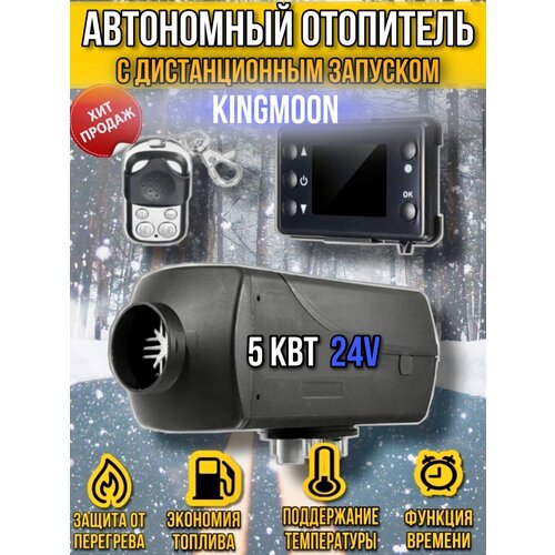 Автономный воздушный отопитель Kingmoon 5 кВт 24В Автономка Сухой фен с дистанционным запуском 13382₽