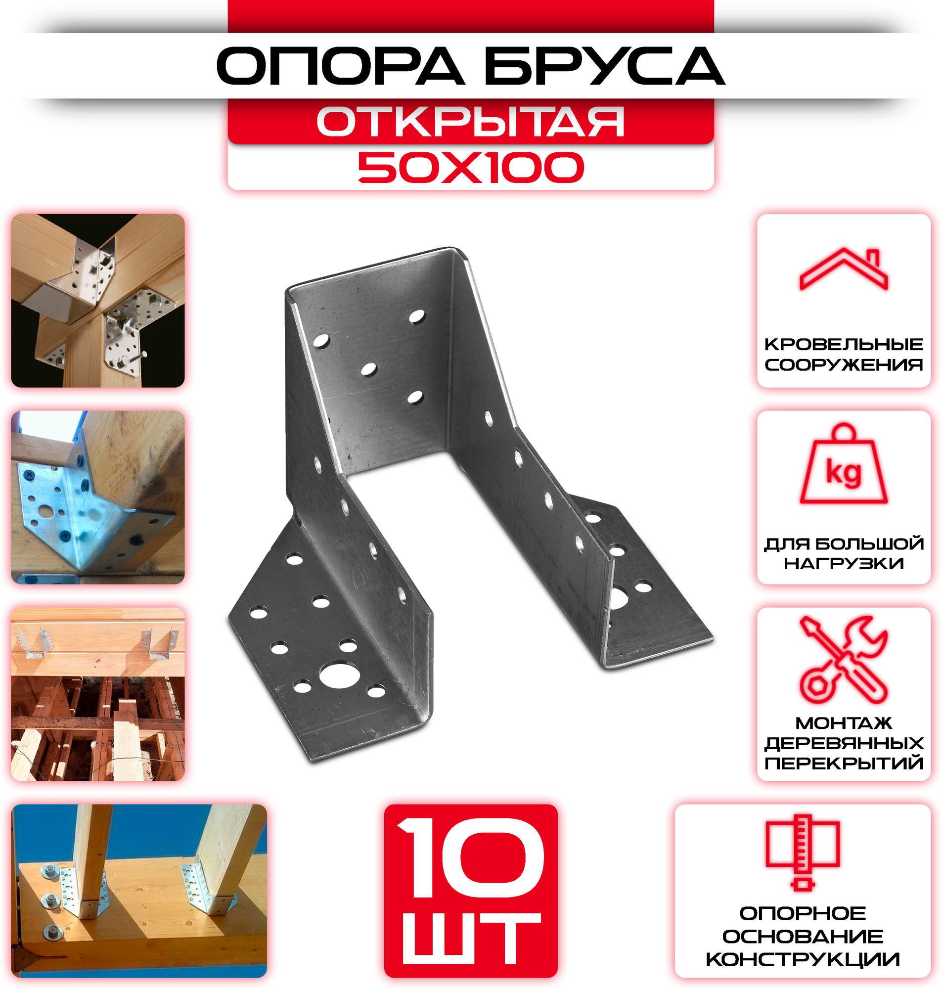 Опора бруса 50х100мм, открытая OBR R (10 шт)