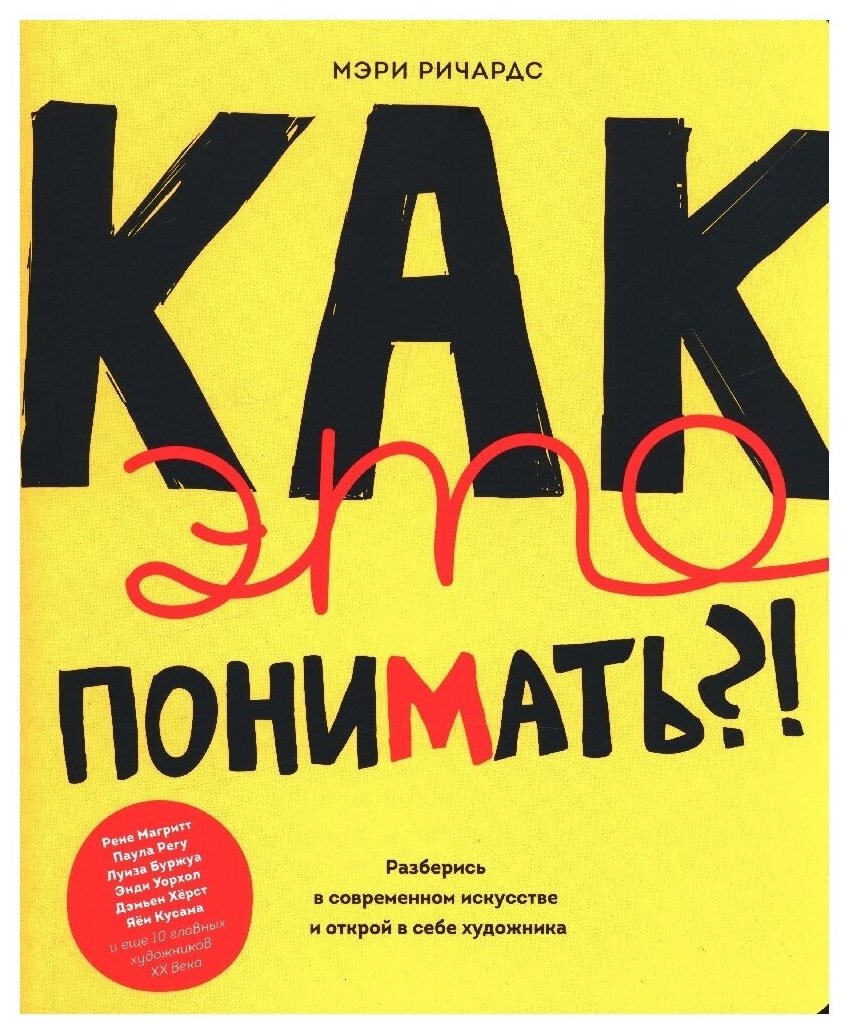 Как это понимать?! Разберись в современном искусстве и открой в себе художника - фото №1